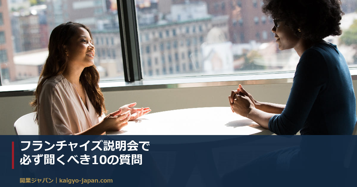 フランチャイズ説明会で必ず聞くべき10の質問