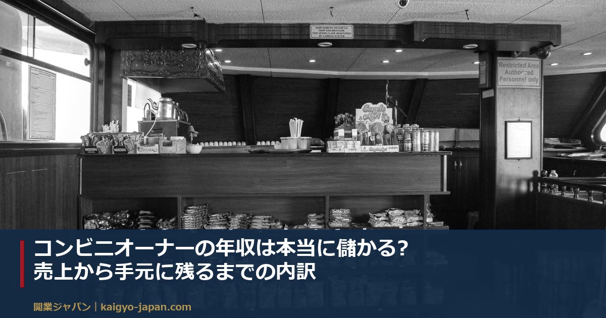 コンビニオーナーの年収は本当に儲かる?売上から手元に残るまでの内訳