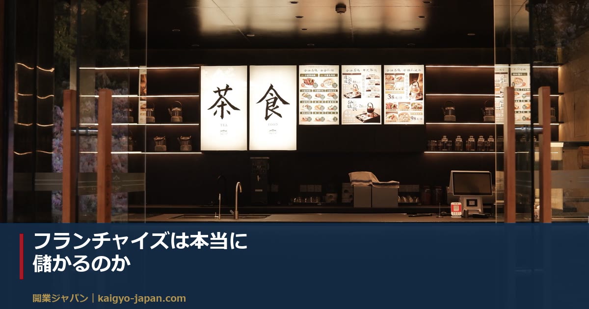 フランチャイズは本当に儲かるのか|売上から手元に残るまでの内訳を実データで検証