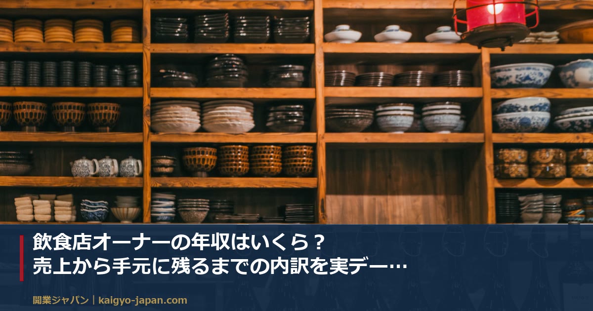 飲食店オーナーの年収はいくら？売上から手元に残るまでの内訳を実データで解説