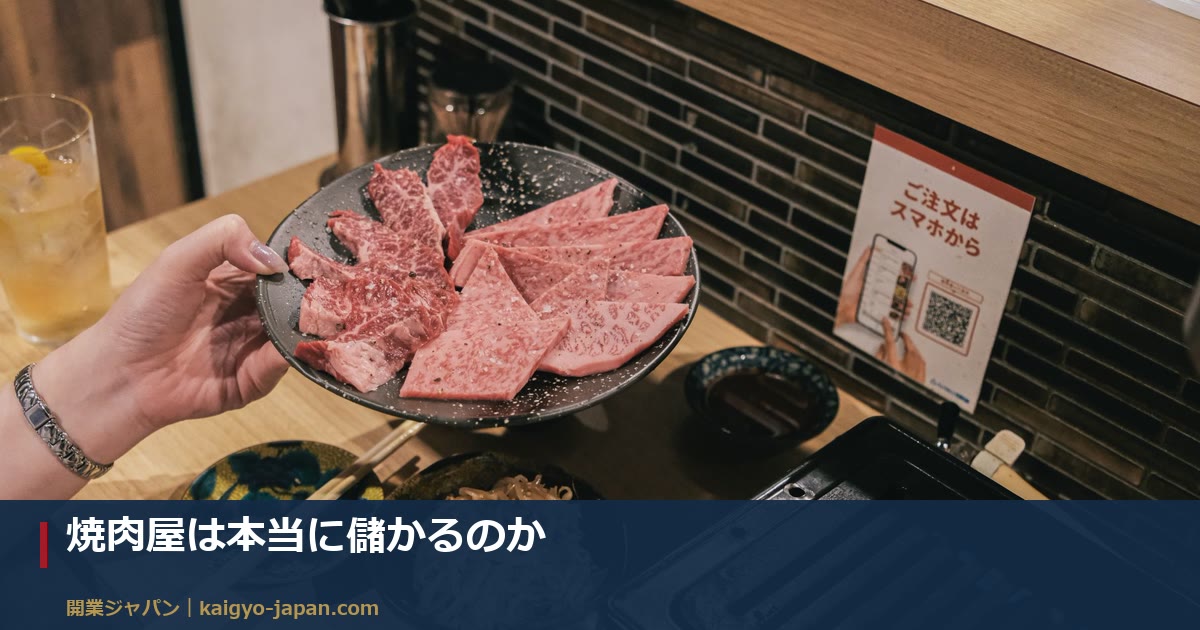 焼肉屋は本当に儲かるのか｜売上から手元に残るまでの内訳