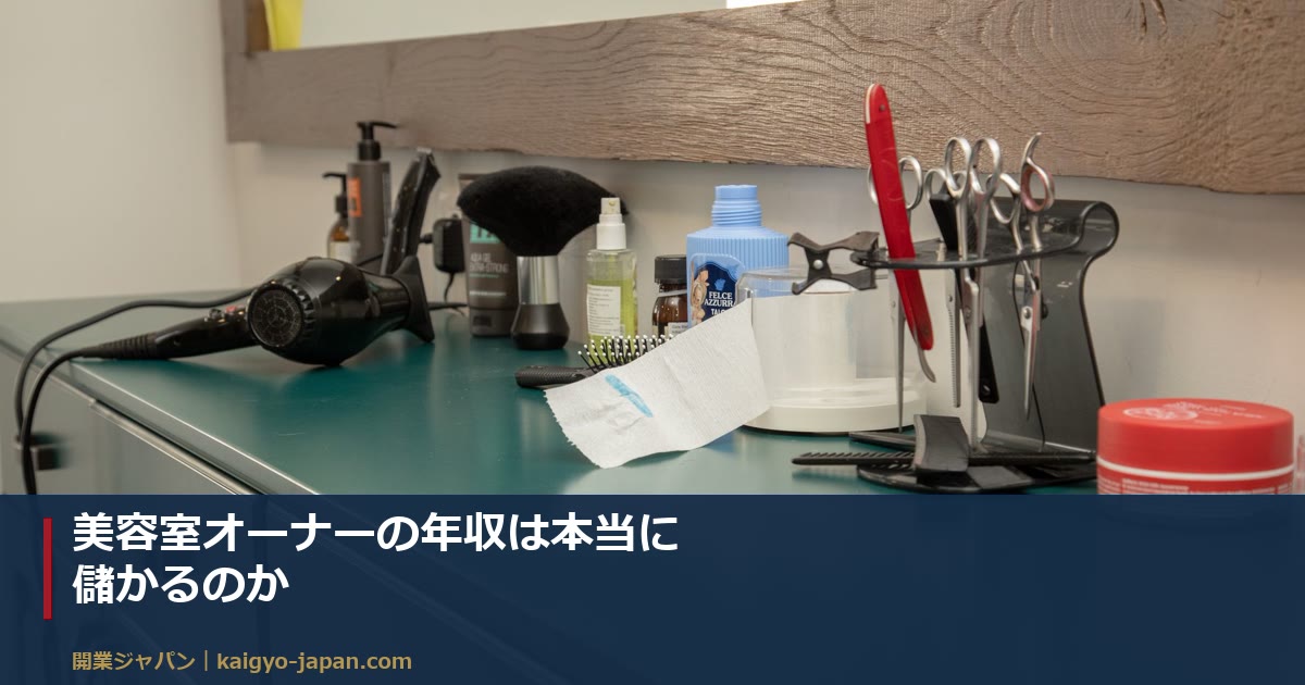 美容室オーナーの年収は本当に儲かるのか|売上から手元に残るまでの内訳