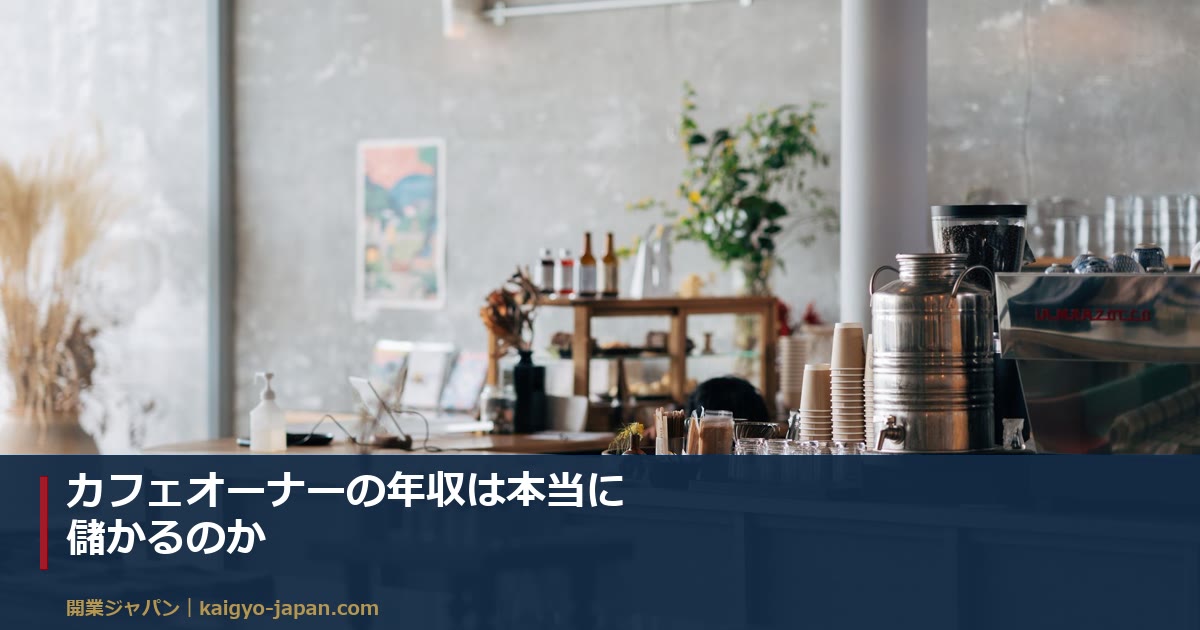 カフェオーナーの年収は本当に儲かるのか|売上から手元に残るまでの内訳