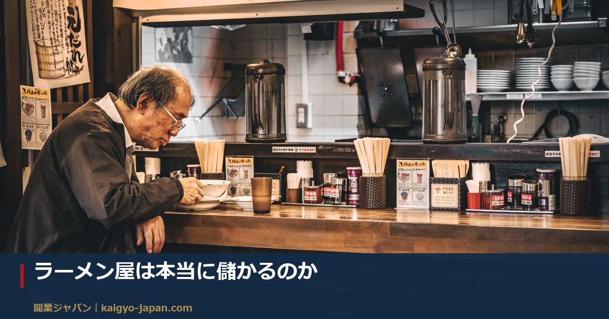 ラーメン屋は本当に儲かるのか|売上から手元に残るまでの内訳と年収のリアル