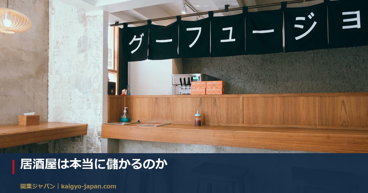 居酒屋は本当に儲かるのか|売上から手元に残るまでの内訳を実データで見る