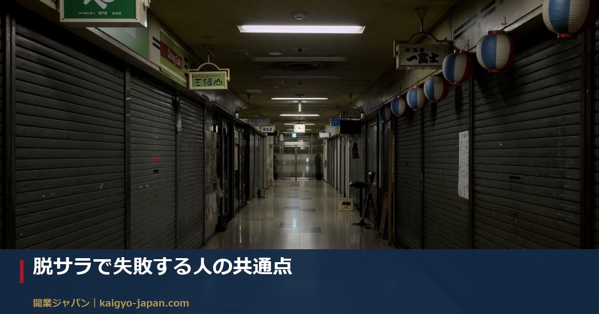脱サラで失敗する人の共通点｜撤退理由と、契約前に見抜く方法