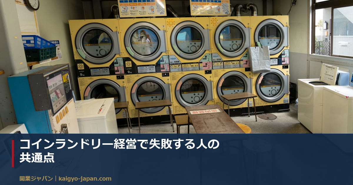 コインランドリー経営で失敗する人の共通点｜撤退理由と、契約前に見抜く方法