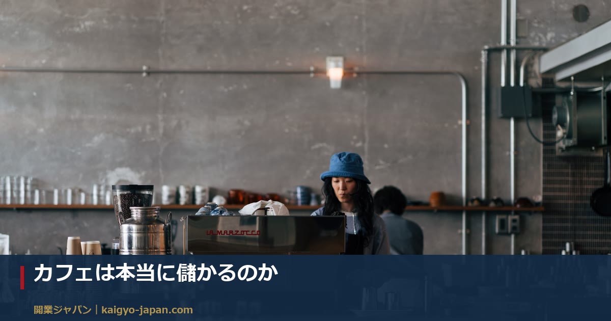 カフェは本当に儲かるのか｜売上から手元に残るまでの内訳を1円ずつ追う