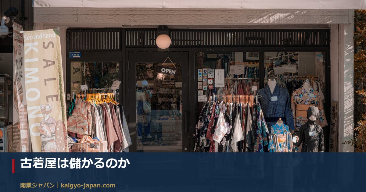 古着屋は儲かるのか｜売上から手元に残るまでの内訳を数字で分解する