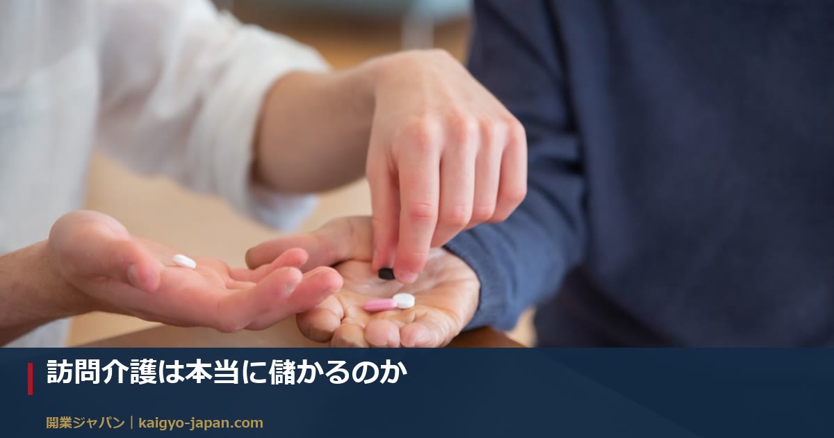 訪問介護は本当に儲かるのか｜売上から手元に残るまでの内訳を数字で分解する