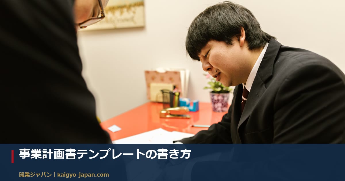 事業計画書テンプレートの書き方｜そのまま使える無料フォーマットと記入例