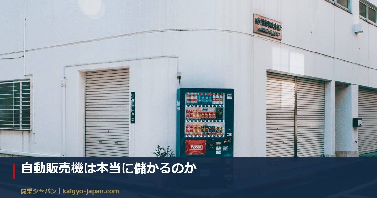 自動販売機は本当に儲かるのか｜売上から手元に残るまでの内訳