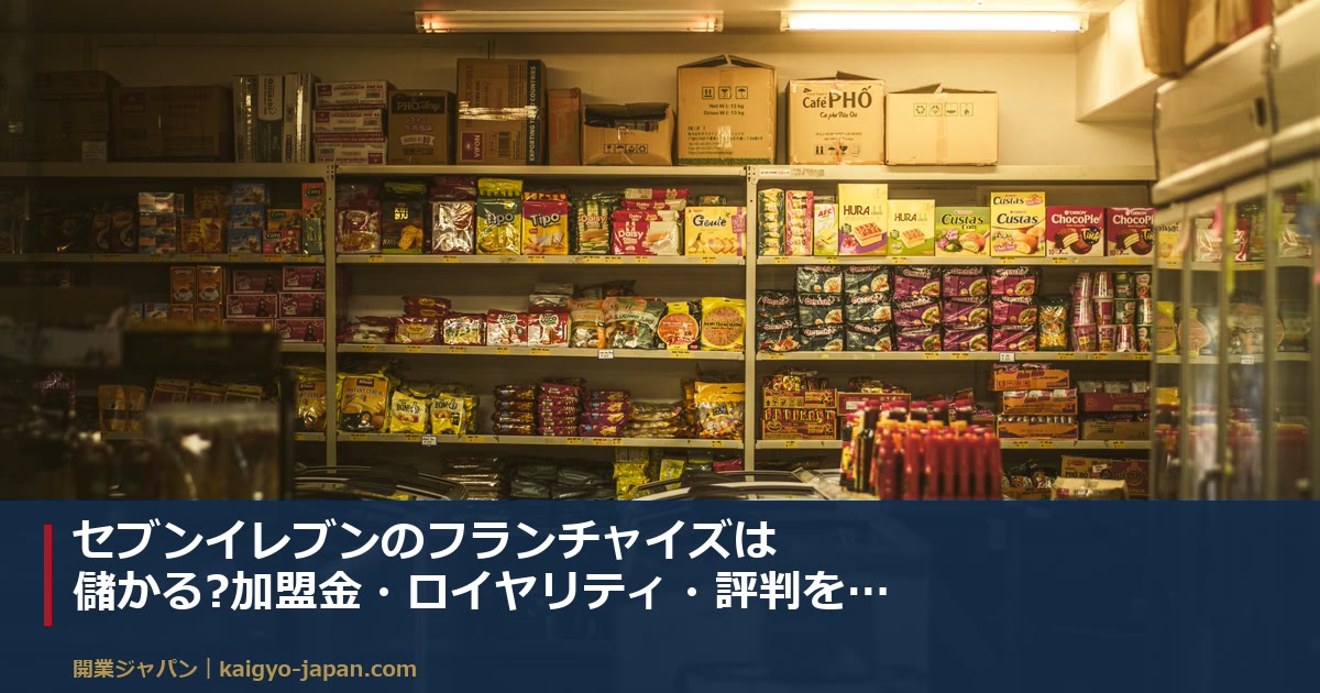 セブンイレブンのオープンアカウントとは|仕入代金の立替が「本部への借り」に変わる仕組みと日商別の手取り