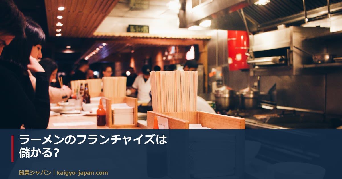 ラーメンのフランチャイズは儲かる?|加盟金・ロイヤリティ・評判を実データで検証