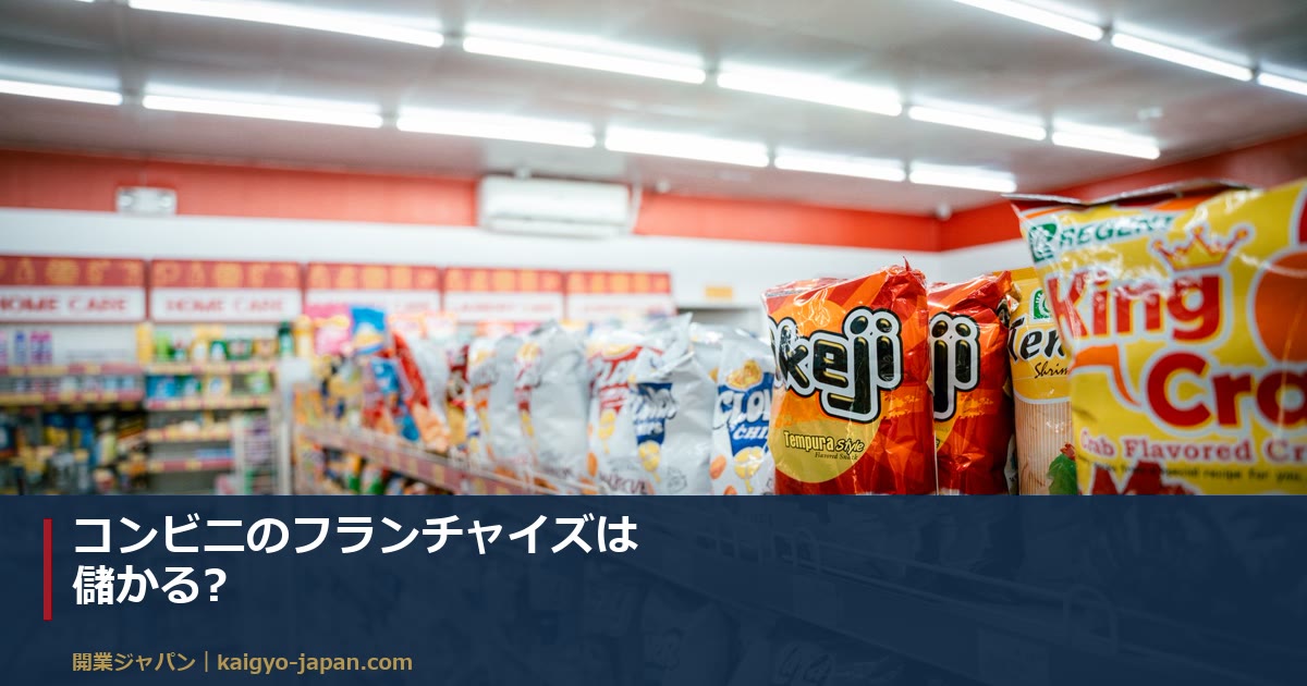 コンビニのフランチャイズは儲かる?|加盟金・ロイヤリティ・評判を実データで検証