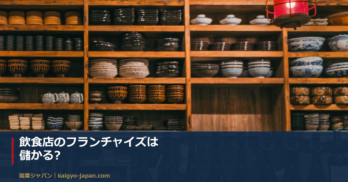 飲食店のフランチャイズは儲かる?|加盟金・ロイヤリティ・評判を実データで検証