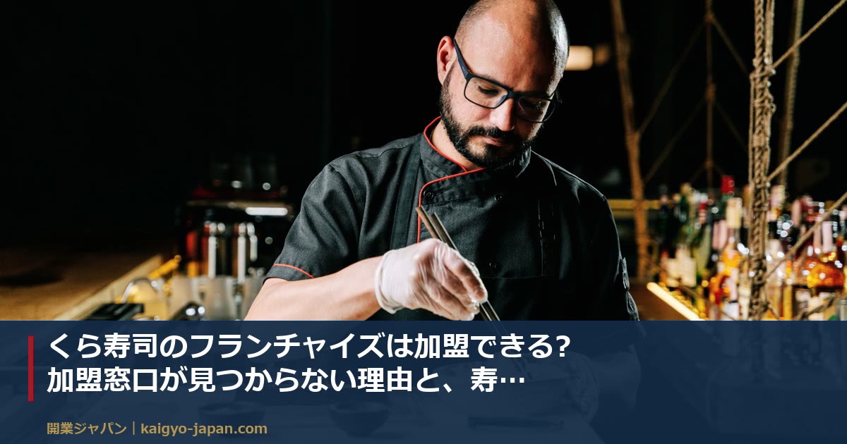 くら寿司のフランチャイズは加盟できる?加盟窓口が見つからない理由と、寿司で開業する3つのルート