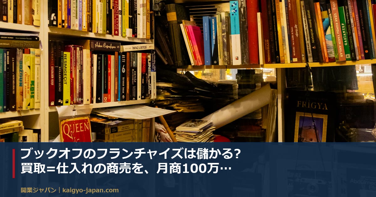ブックオフのフランチャイズは儲かる?買取=仕入れの商売を、月商100万円の実データから逆算する