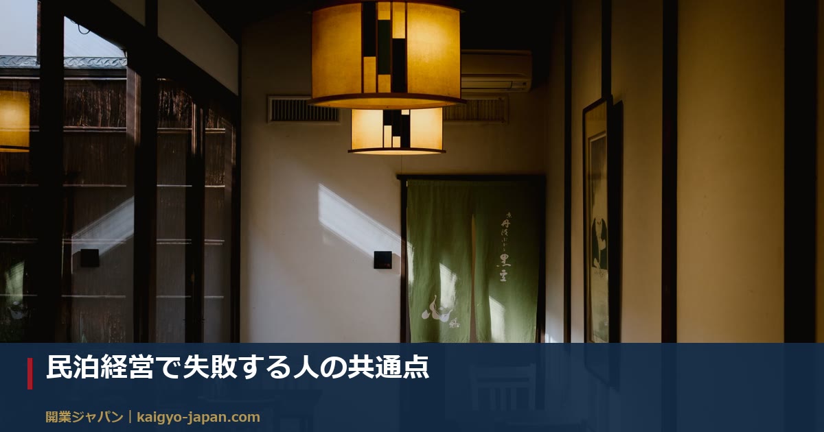 民泊経営で失敗する人の共通点|月商48万円で手残り13万円という現実と、契約前に見抜く方法