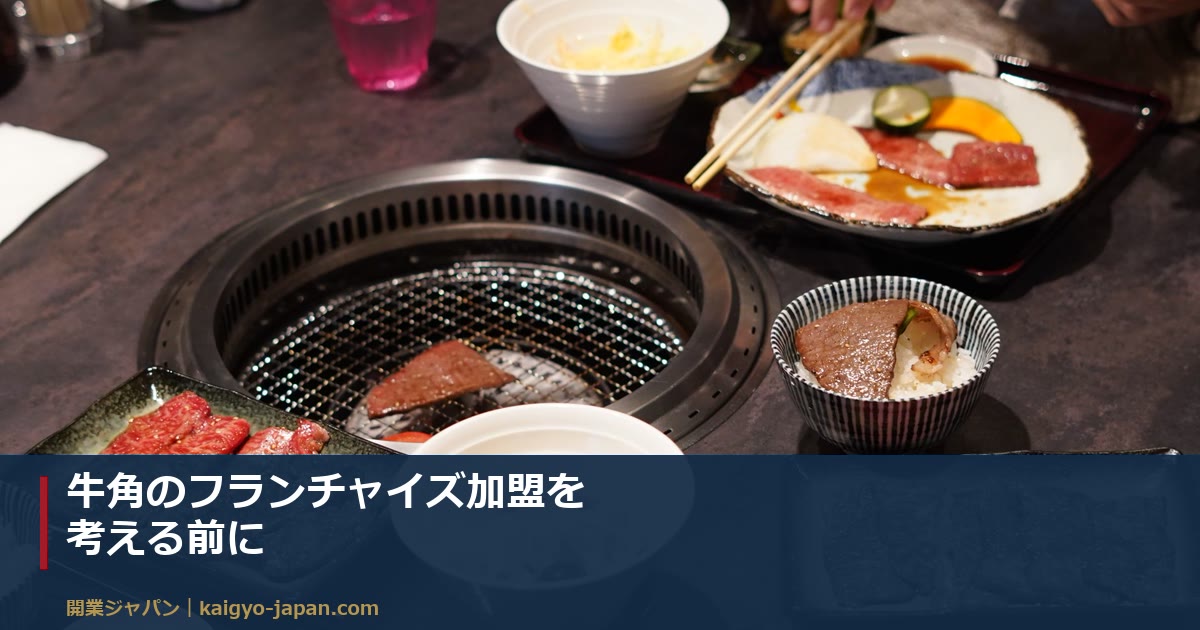 牛角のフランチャイズ加盟を考える前に|条件が公表されていない4項目と、本部に聞くべき11の質問