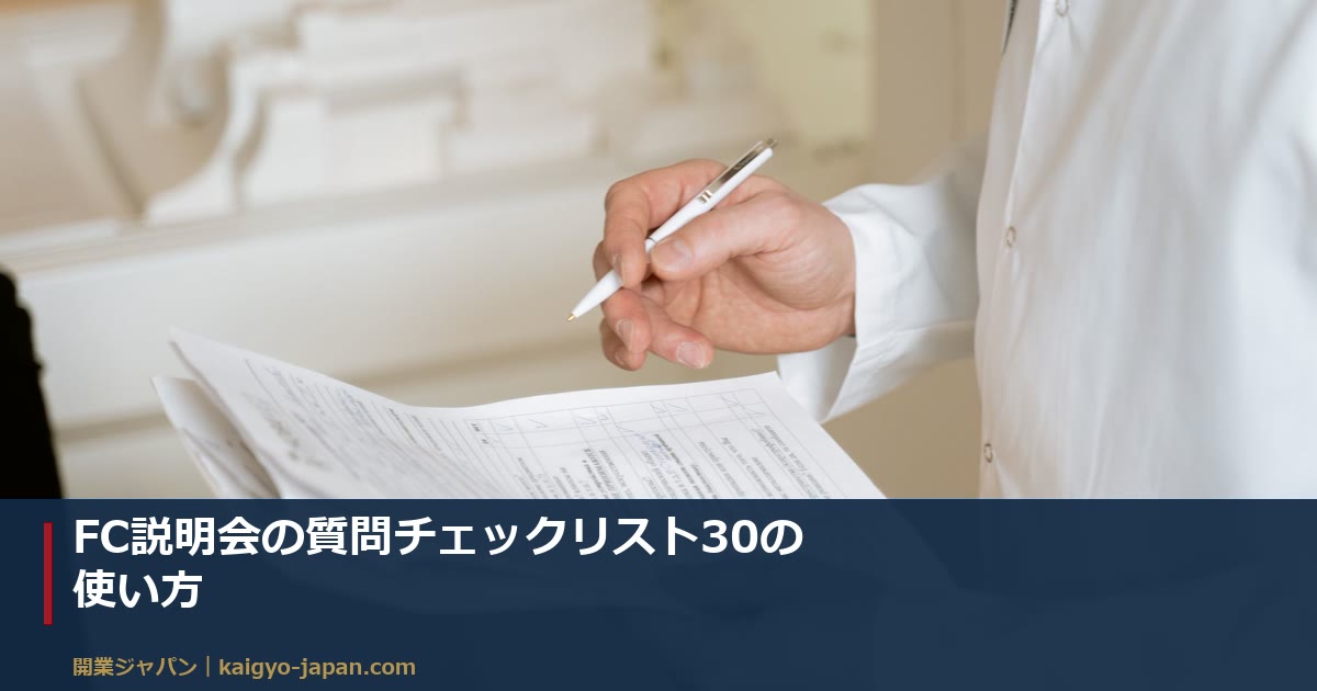 FC説明会の質問チェックリスト30の使い方|本部の本音を引き出す聞き方
