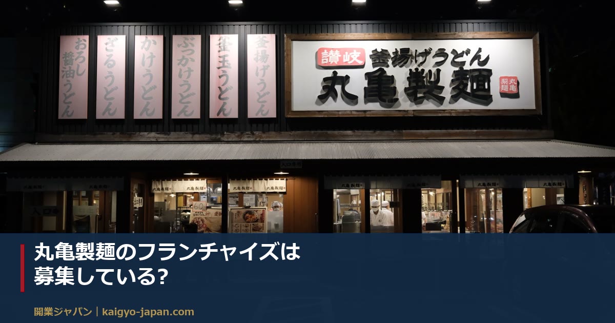 丸亀製麺のフランチャイズは募集している?|加盟条件が出てこない理由と、うどん業態で確かめる7項目