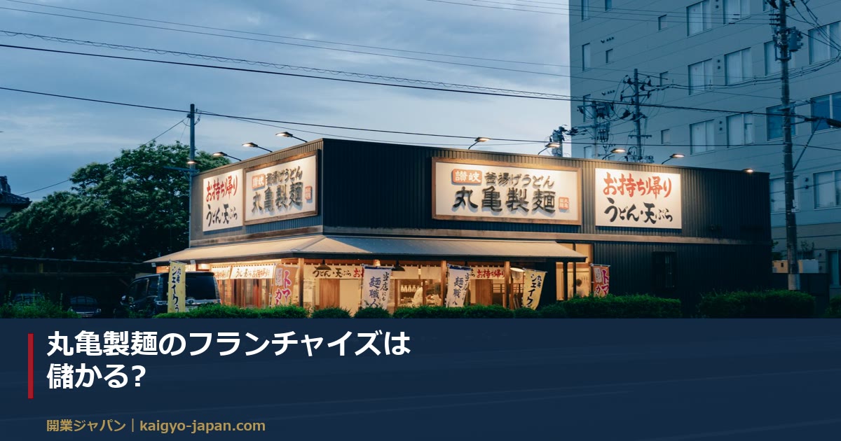 丸亀製麺のフランチャイズは儲かる?|儲けの試算に必要な6つの数字と、その公表状況