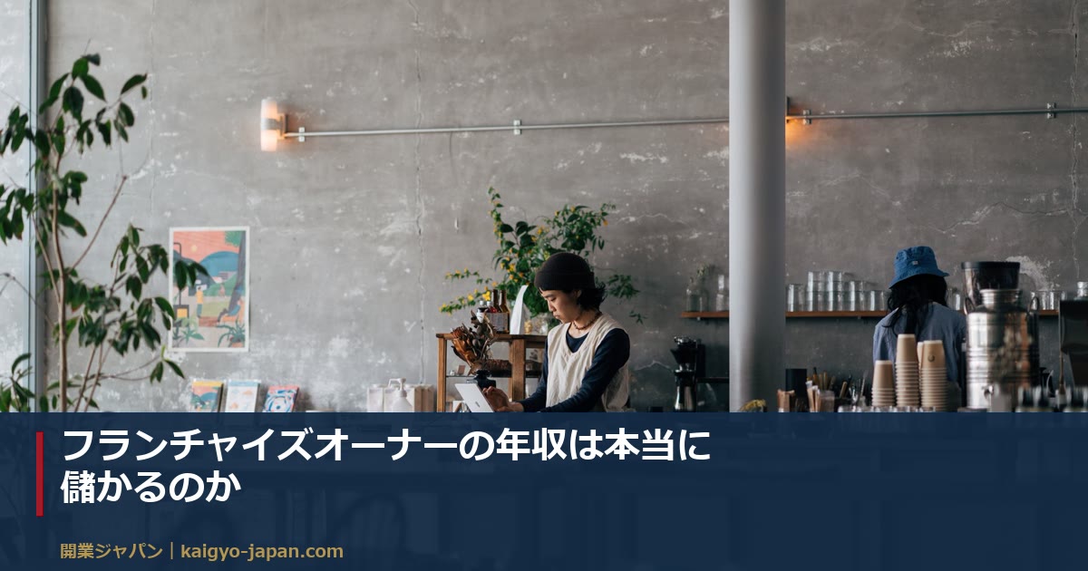 フランチャイズオーナーの年収は本当に儲かるのか|月商132万円が手取り32万円になるまでの内訳