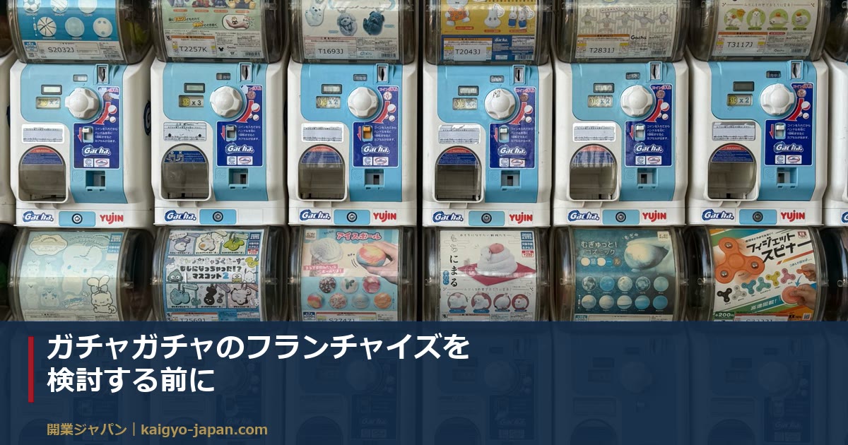 ガチャガチャのフランチャイズを検討する前に|1台の利益は6つの数字で決まる