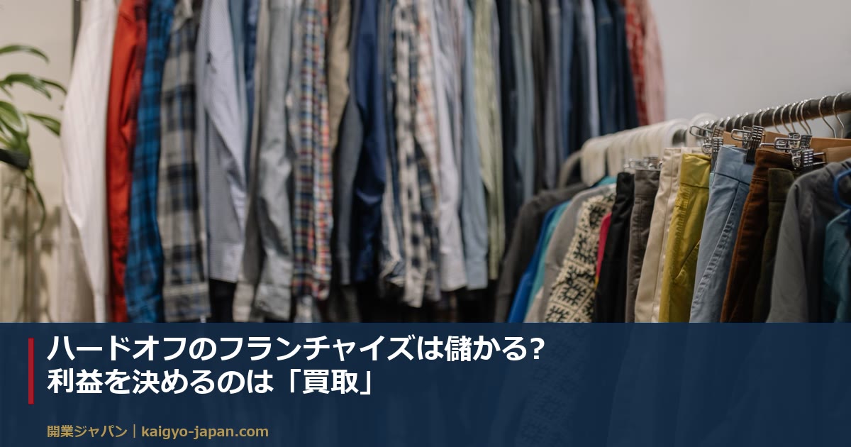 ハードオフのフランチャイズは儲かる?利益を決めるのは「買取」|加盟前に本部へ聞く7つの数字