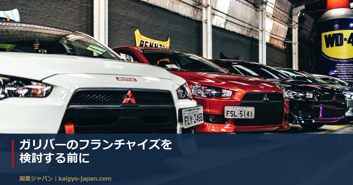 ガリバーのフランチャイズを検討する前に｜中古車買取の採算を決める5つの数字と在庫リスク