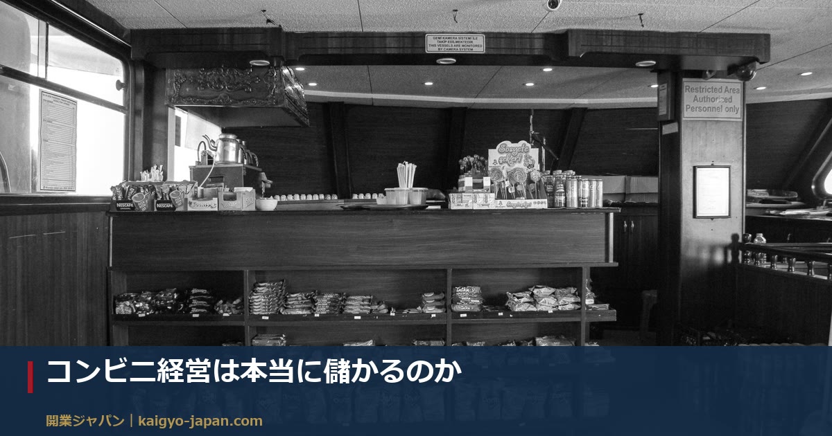 コンビニ経営は本当に儲かるのか|日商55万円の店で手元に残る月68万円の中身