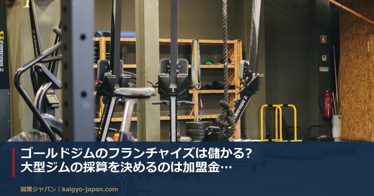 ゴールドジムのフランチャイズは儲かる?大型ジムの採算を決めるのは加盟金より「損益分岐会員数」