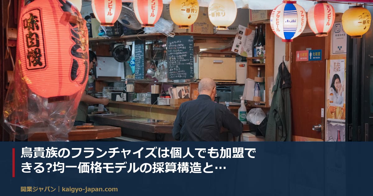 鳥貴族のフランチャイズは個人でも加盟できる?均一価格モデルの採算構造と、条件が出てこないときの見極め方