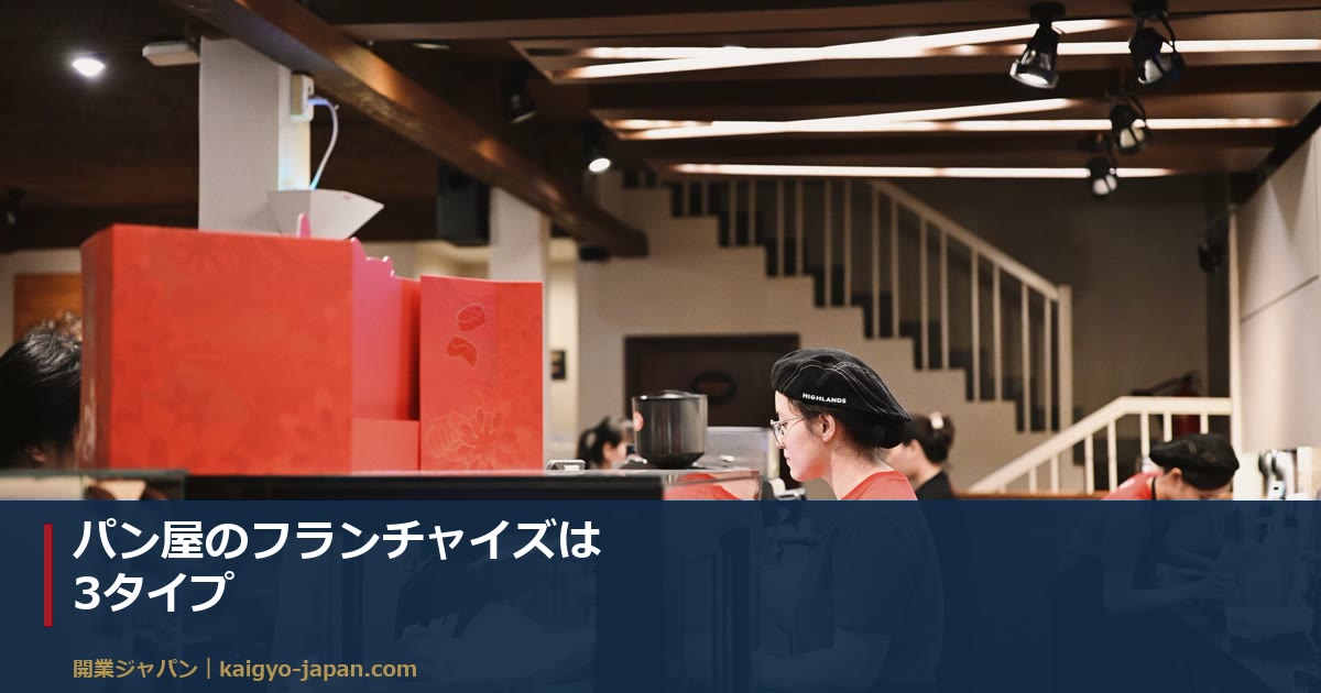 パン屋のフランチャイズは3タイプ｜廃棄率が5ポイント違うと月6万円変わる構造から読む