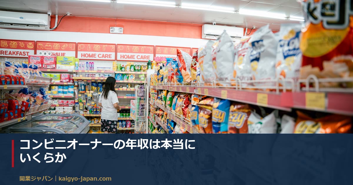 コンビニオーナーの年収は本当にいくらか|セブン・ローソン・ファミマで手取りが月22万〜59万に割れる理由
