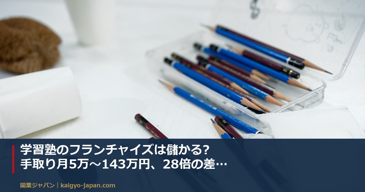 学習塾のフランチャイズは儲かる?手取り月5万〜143万円、28倍の差を生む固定費の正体
