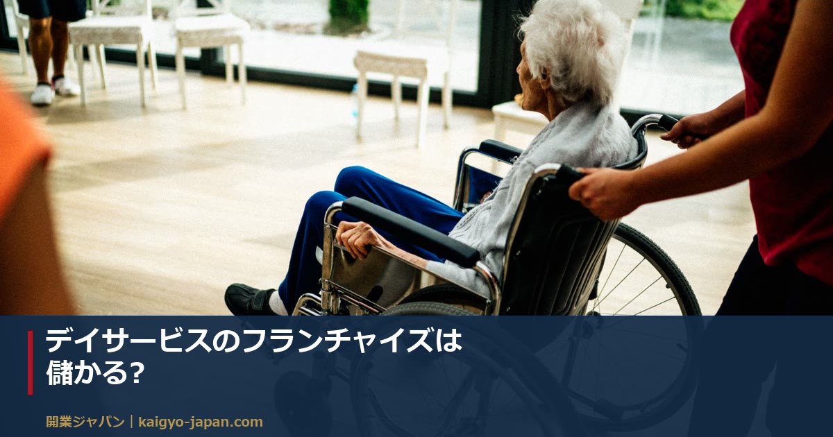 デイサービスのフランチャイズは儲かる?|加盟金610万円・月商400万円から手取り月80万円までを逆算する