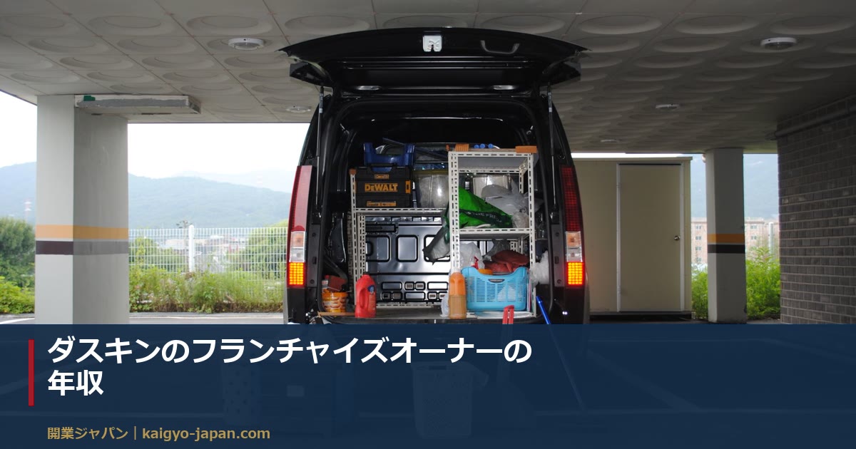 ダスキンのフランチャイズオーナーの年収|加盟タイプ別の違いと手取り月32万〜82万円の分岐点