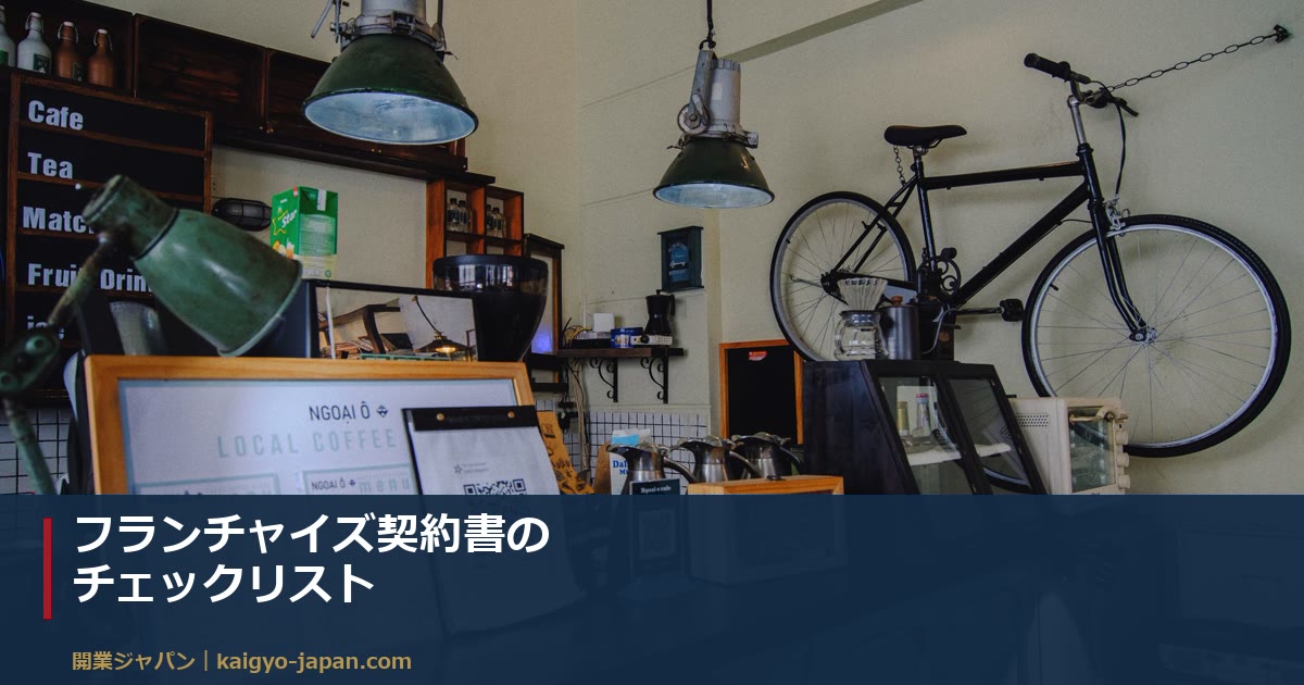 フランチャイズ契約書のチェックリスト|署名前に確認する12項目と、本部にそのまま送れる質問文