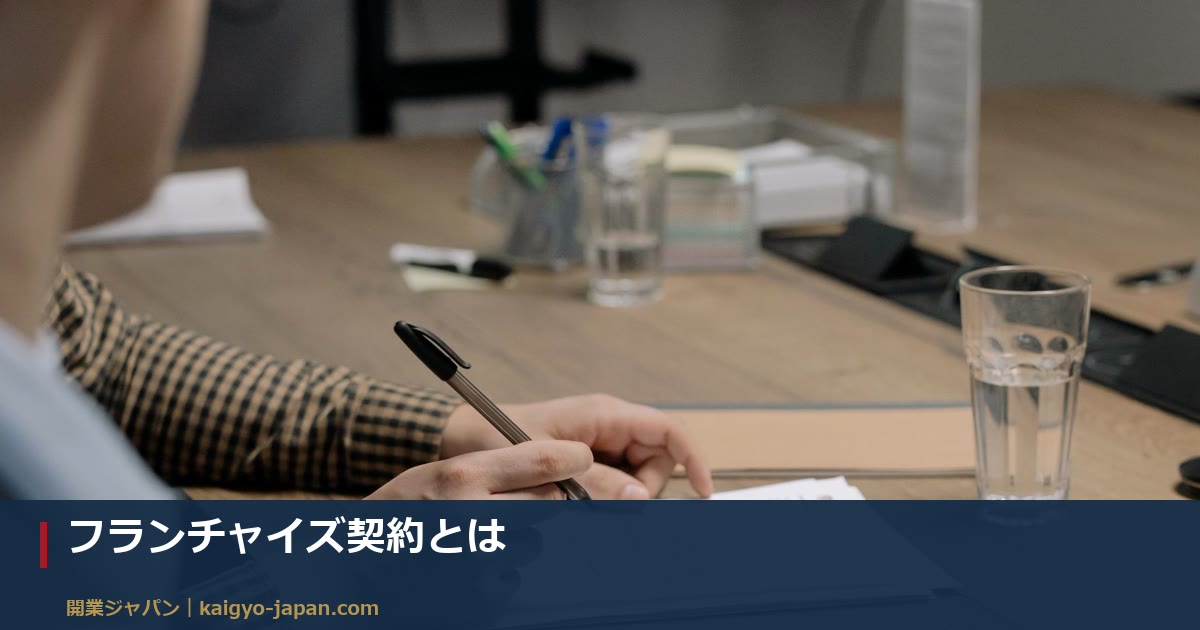 フランチャイズ契約とは|契約書で最初に見るべき条項を10項目で解説