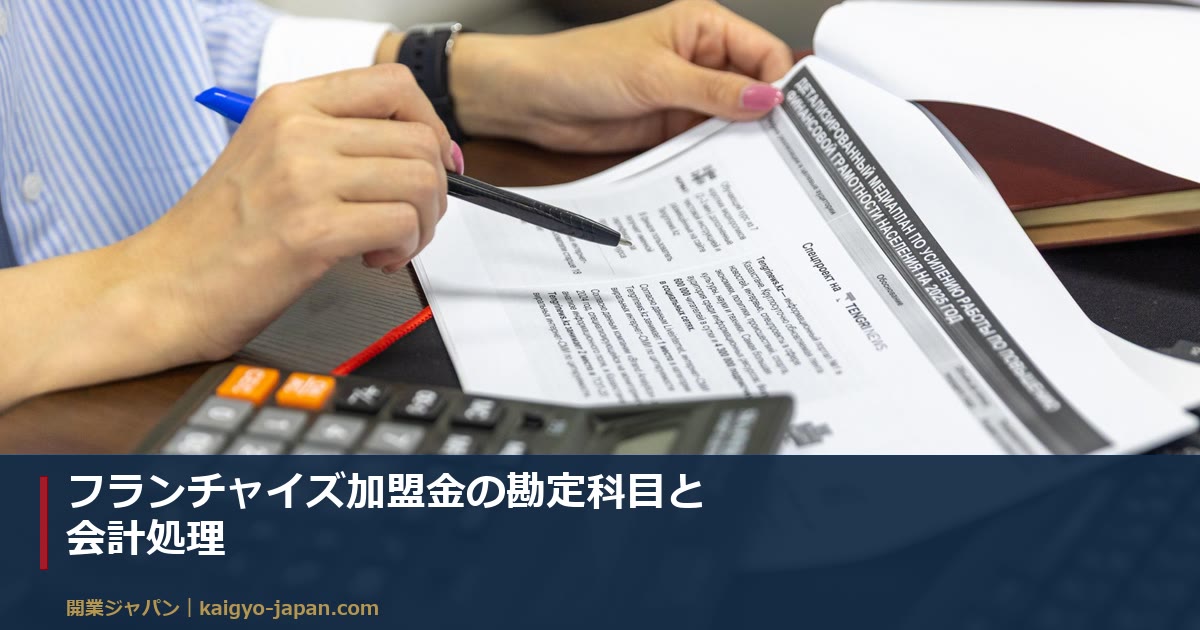 フランチャイズ加盟金の勘定科目と会計処理|20万円が分かれ目、5年償却の考え方