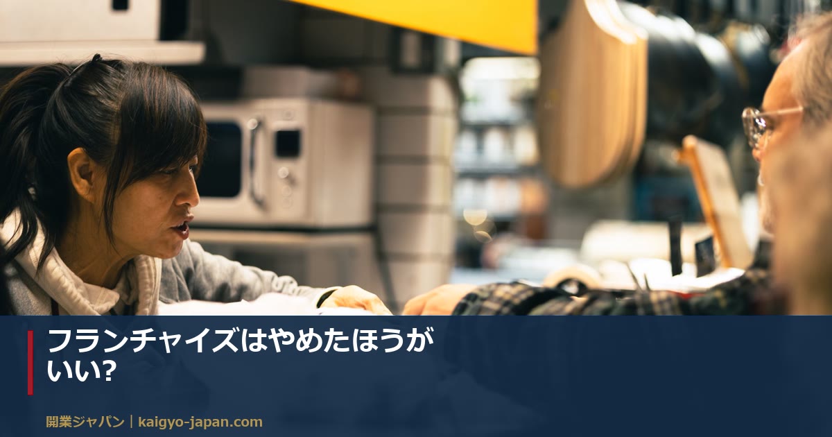 フランチャイズはやめたほうがいい?|向いている人と向いていない人を、ロイヤリティ25%の収支から分ける