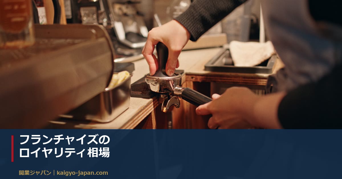 フランチャイズのロイヤリティ相場|定額制・歩合制・粗利分配の違いと、月5.5万円〜25%を自分で計算する手順