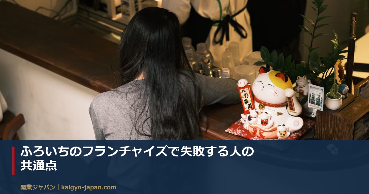 ふろいちのフランチャイズで失敗する人の共通点|同業の月商132万円・ロイヤリティ25%から撤退ラインを逆算する