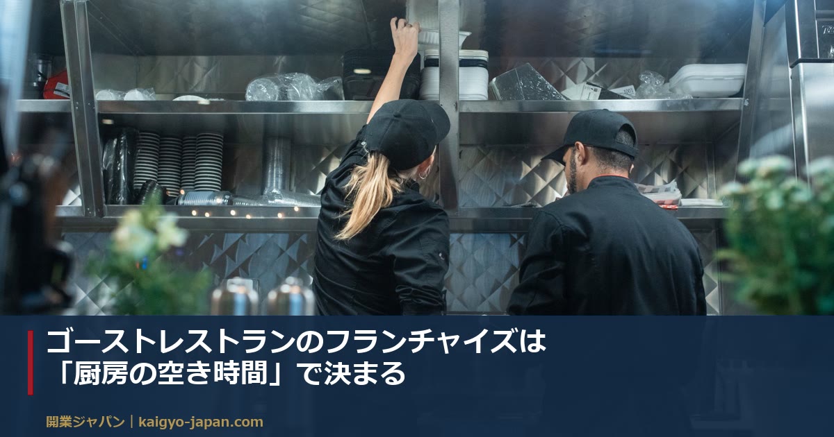 ゴーストレストランのフランチャイズは「厨房の空き時間」で決まる｜加盟前に確認する9項目