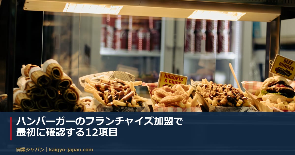 ハンバーガーのフランチャイズ加盟で最初に確認する12項目｜ロイヤリティ3方式の違いから自分で試算する