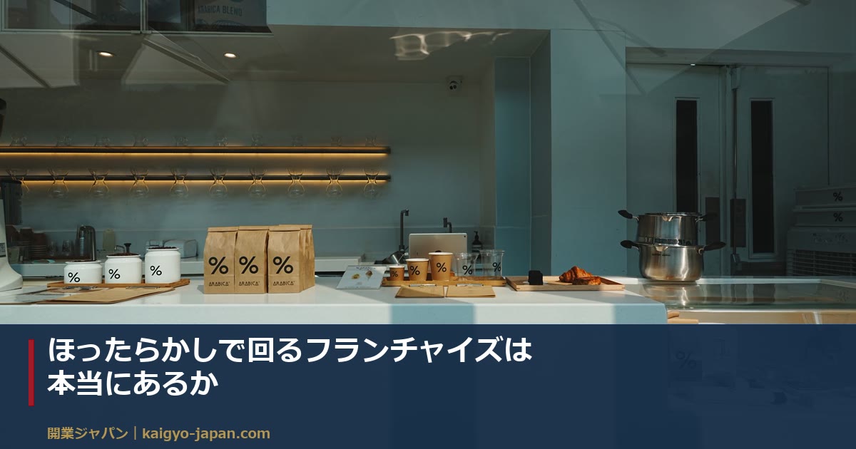 ほったらかしで回るフランチャイズは本当にあるか|投資型と事業型の境目を、手取り82万円モデルで見分ける