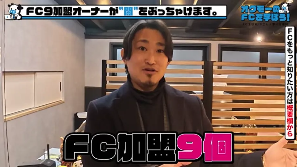 「FC加盟9個」と明かす大楽さん