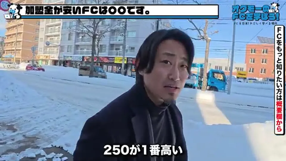 「加盟金が安いFCは○○です」と語る場面